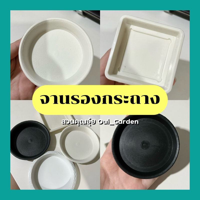 จานรองกระถาง 3นิ้ว 4นิ้ว 6นิ้ว สีดำ สีขาว พลาสติกเกรดพรีเมี่ยม