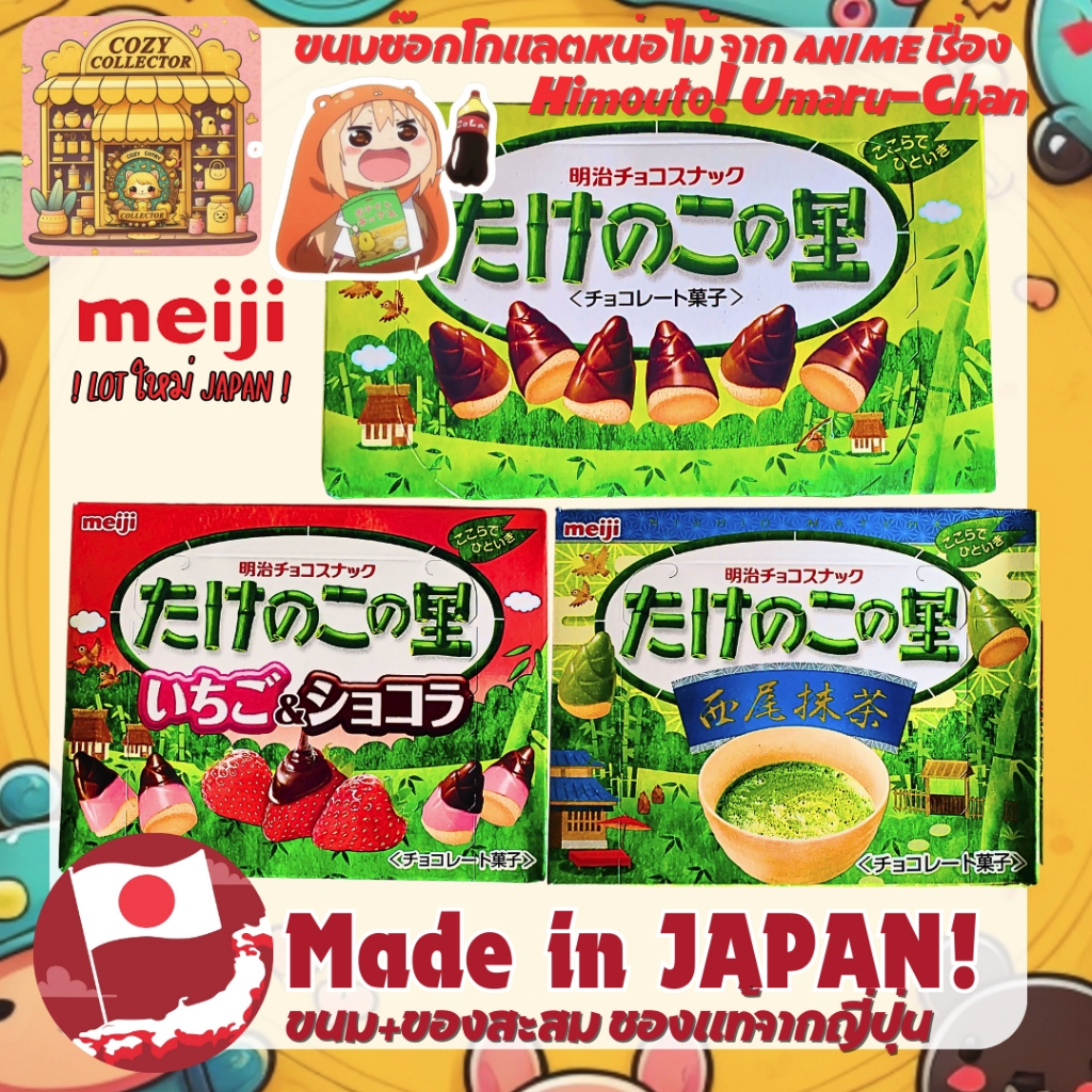 Meiji เมจิ แบมบูรสช็อกโกแลตรูปหน่อไม้ Takenoko no Sato รสชาเขียว สตรอเบอร์รี่ ของแท้100% From Japan