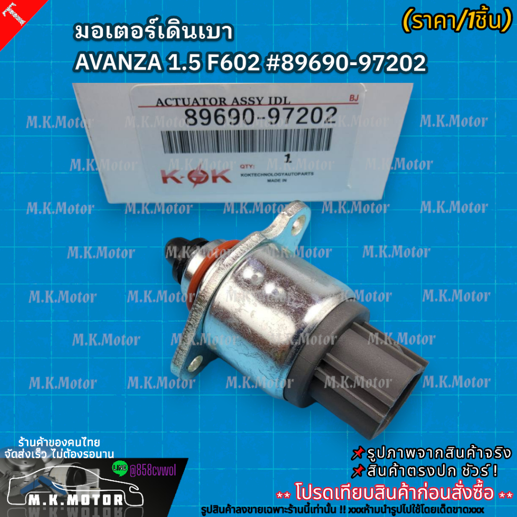 มอเตอร์เดินเบา AVANZA 1.5 F602 #89690-97202 **สินค้าราคาดี แบรนด์.K-OK รีบสั่งเลย ก่อนของหมด**

<p>“><center></p>
<h4></h4>
<p><p><font color=