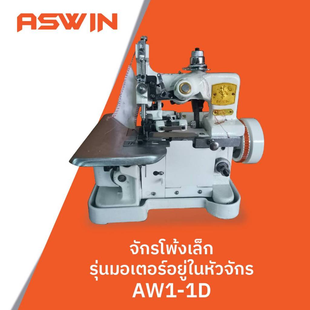 จักรโพ้งเล็ก 3เส้น ASWIN ของแท้ หัวจักรติดมอเตอร์ในตัว หรือ แบบพร้อมโต๊ะ พร้อมเสาตั้งด้ายอย่างดี