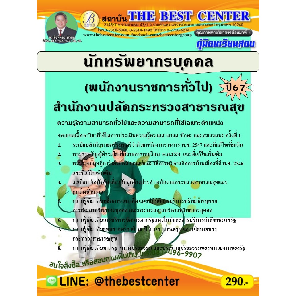คู่มือสอบนักทรัพยากรบุคคล (พนักงานราชการทั่วไป) สำนักงานปลัดกระทรวงสาธารณสุข ปี 67