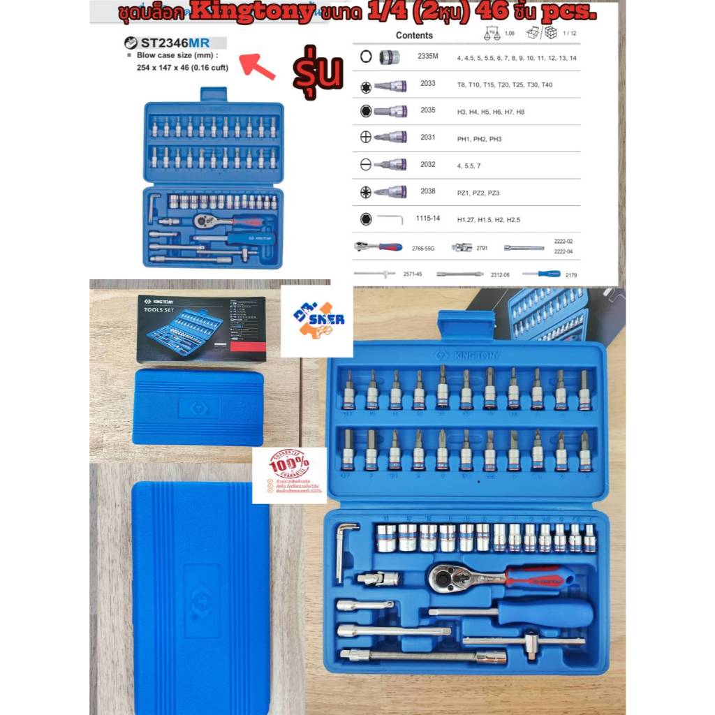 ชุดบล็อก KINGTONY 46 ชิ้น Pcs . รุ่น ST2346MR คิงโทนี่ (2หุน) 1/4 ของแท้ 100 %