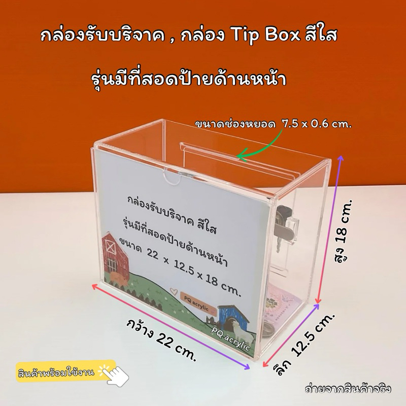 กล่องรับบริจาค,กล่อง Tip Box สีใส ขนาด 22×12.5×18 cm. (สินค้าพร้อมใช้งาน ไม่ต้องประกอบ)