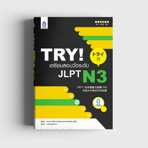TRY! เตรียมสอบวัดระดับ JLPT N3 //คณาจารย์สถาบันวัฒนธรรมแห่งเอเชีย (ABK) : 9789744435965