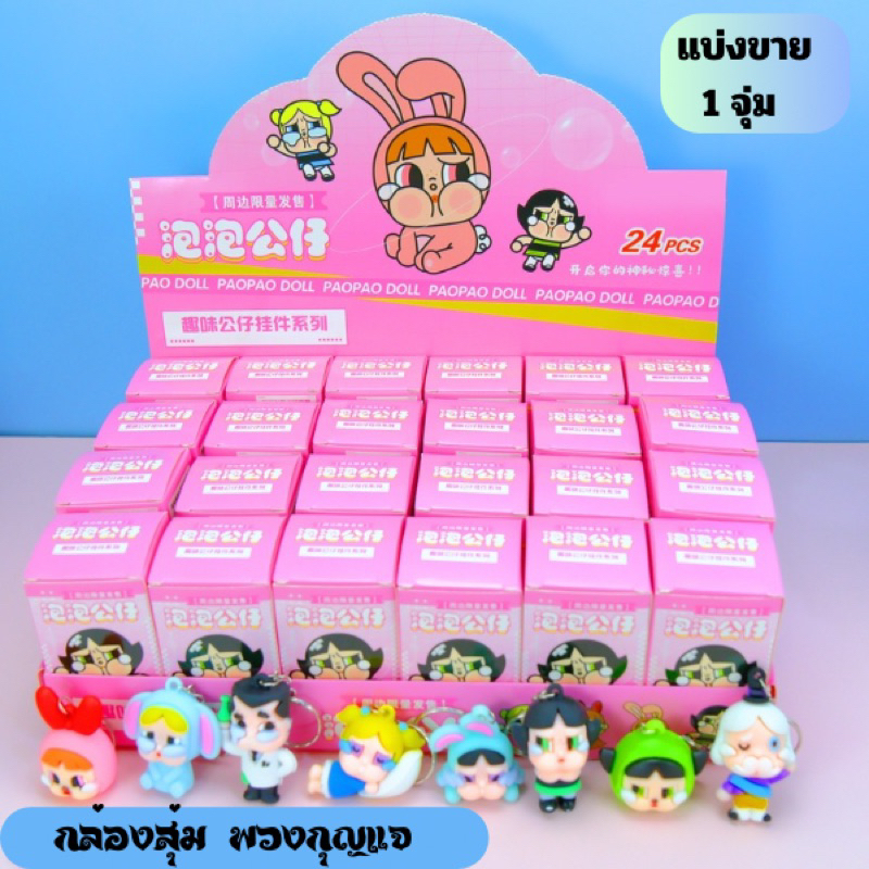 พวงกุญแจ กล่องสุ่ม เพาเวอร์พัฟฟ์ ลาบูบู้ ซานริโอ้ 1 ชิ้น