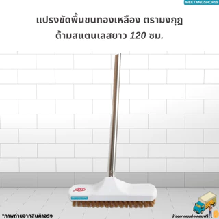 [ด้ามสแตนเลส] แปรงขัดพื้นทองเหลืองด้ามขนาด 120เซน (ไม่เป็นสนิม)