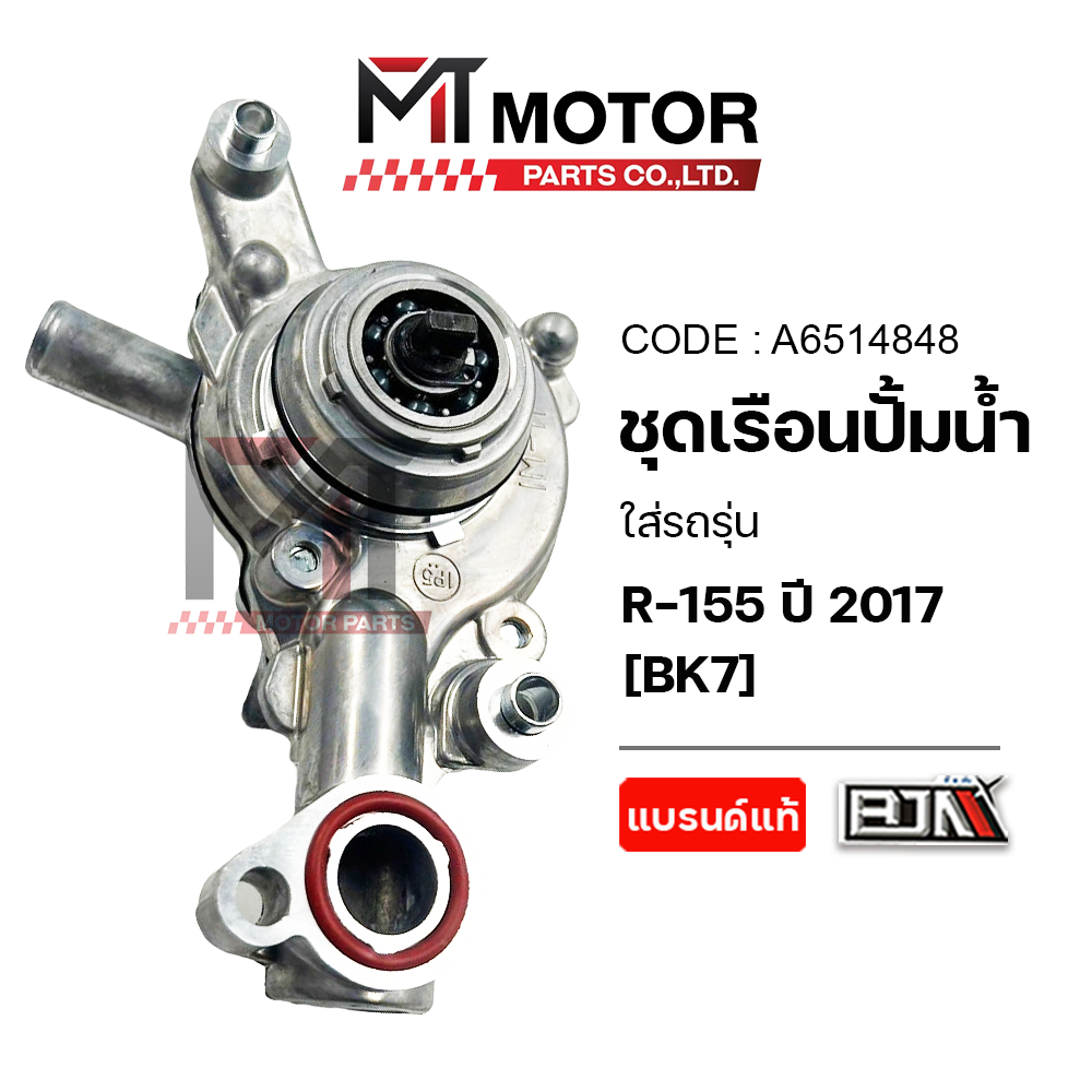 (A6514848) ชุดปั๊มน้ำ ชุดเรือนปั๊มน้ำ YAMAHA R15 ปี 2017, EXCITER 155, WR 155, R15 VVA, MT-15, XSR 155 (BK7) [BJN x MT]
