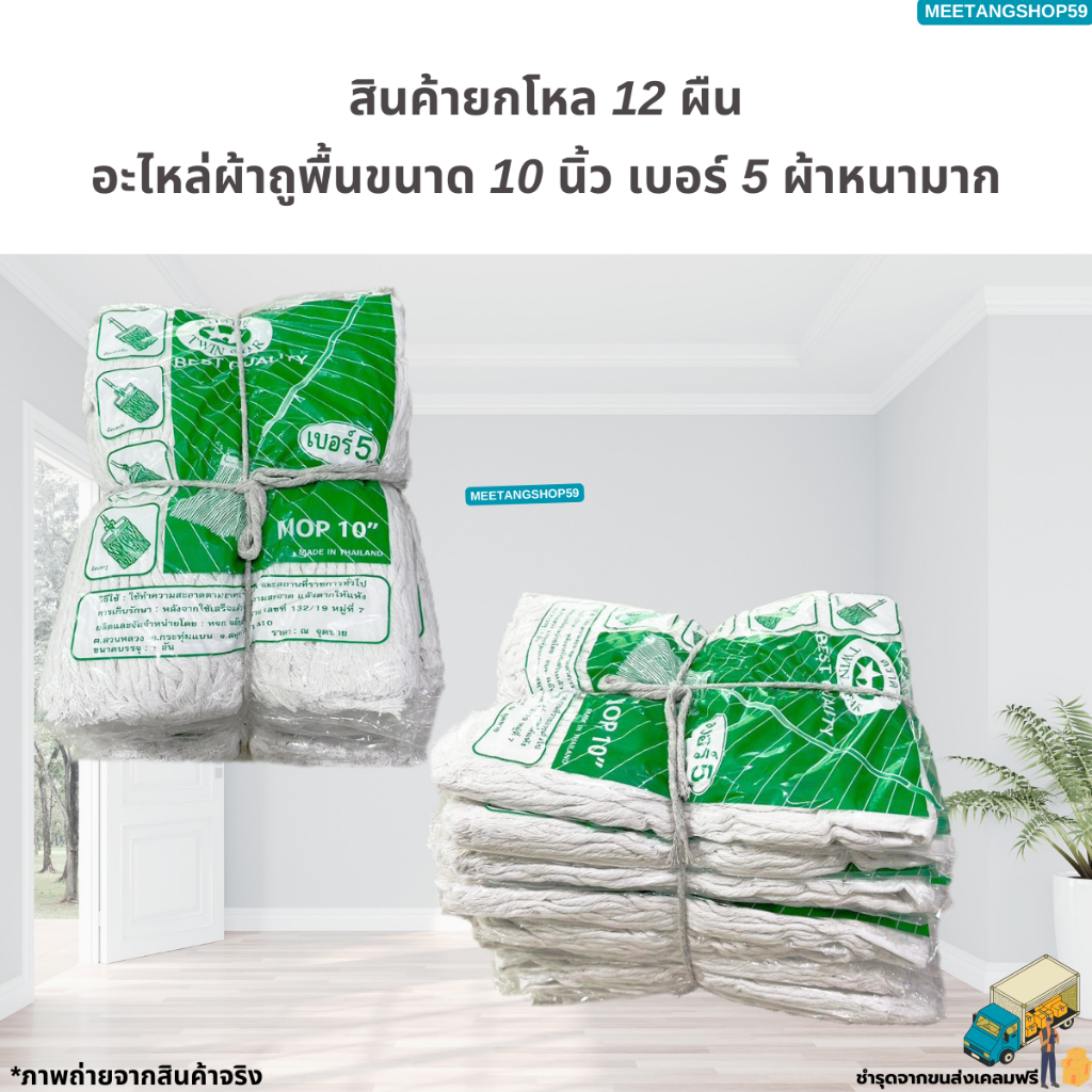 (ยกโหล12ผืน) ผ้าถูพื้นขนาด10นิ้ว เบอร์ 5 แบบหนามาก (ผ้าม็อบถูพื้น)