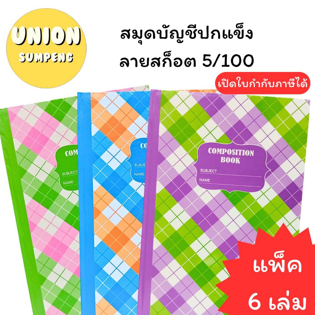 (USP) เล่มใหญ่/ปกแข็ง/100แผ่นเต็ม (ยกแพ็ค6เล่ม) SKY สมุดบันทึก 5/100 ปกลายสก็อต สมุดบัญชี Account book สมุดปกแข็ง เบอร์5