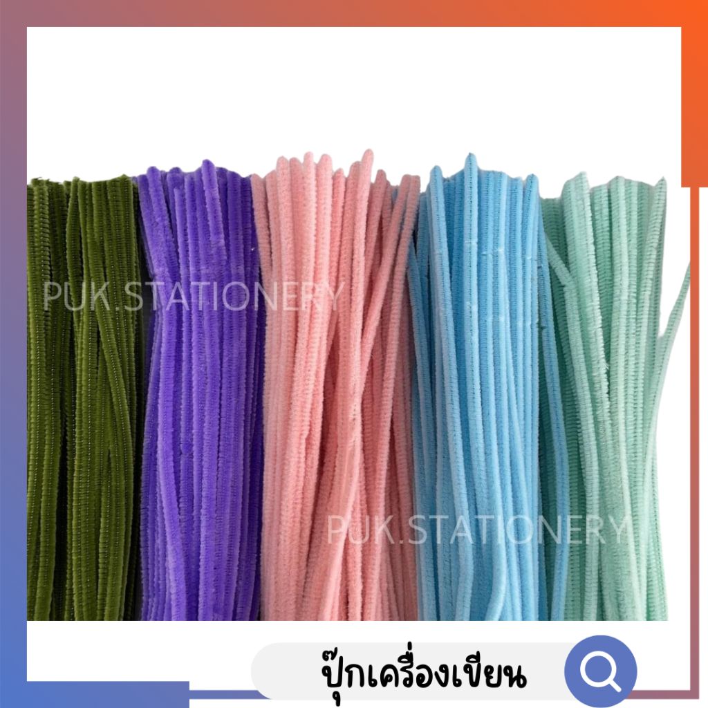 ลวดกำมะหยี่ สีพาสเทล เส้นใหญ่ (10 เส้น)