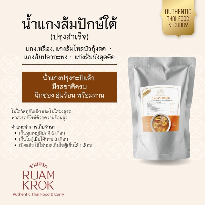 น้ำแกงส้มใต้เข้มข้น (แกงเหลือง) สูตรปรุงสำเร็จ ปรุงรสให้ครบ ฉีกซองเท เติมผัก เนื้อสัตว์ รอสุกพร้อมยกเสริฟ