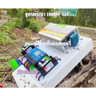 ชุดนอนนาโซล่าเซลล์ 1000W 12V (เฉพาะชุดคอนโทรลชาร์จ) โซล่าเซลล์ ชุดนอนนาพร้อมใช้ ชุดคอนโทรลชาร์จเจอร์ พลังงานแสงอาทิตย์