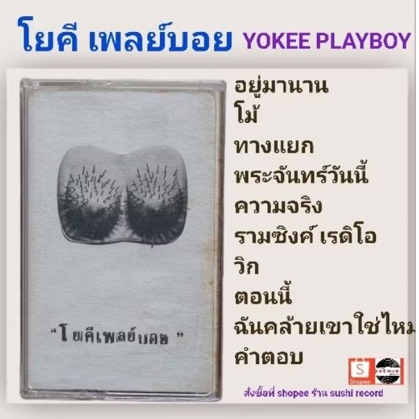 □มือ2 เทปเพลง โยคี เพลย์บอย□อัลบั้ม Yokee playboy (ลิขสิทธิ์แท้) (แนว rock).