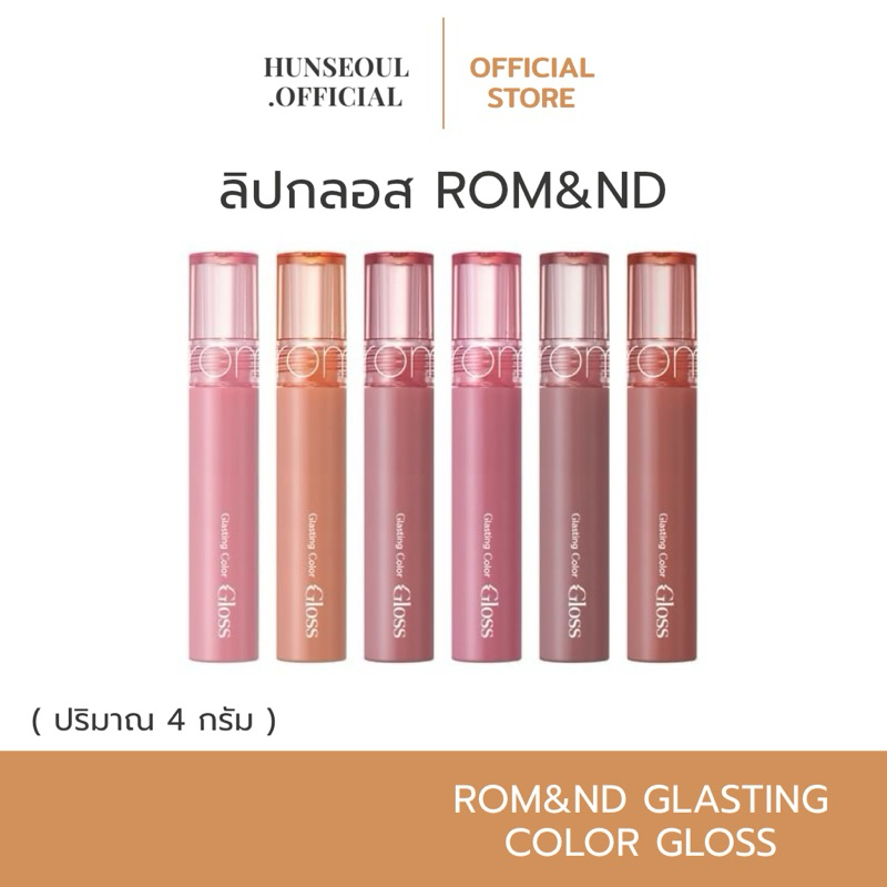(สั่งในไลฟ์ลด 50%) Rom&nd Glasting Color Gloss ลิปกลอสโรแมนซ์ ลิปกลอสลิซ่า