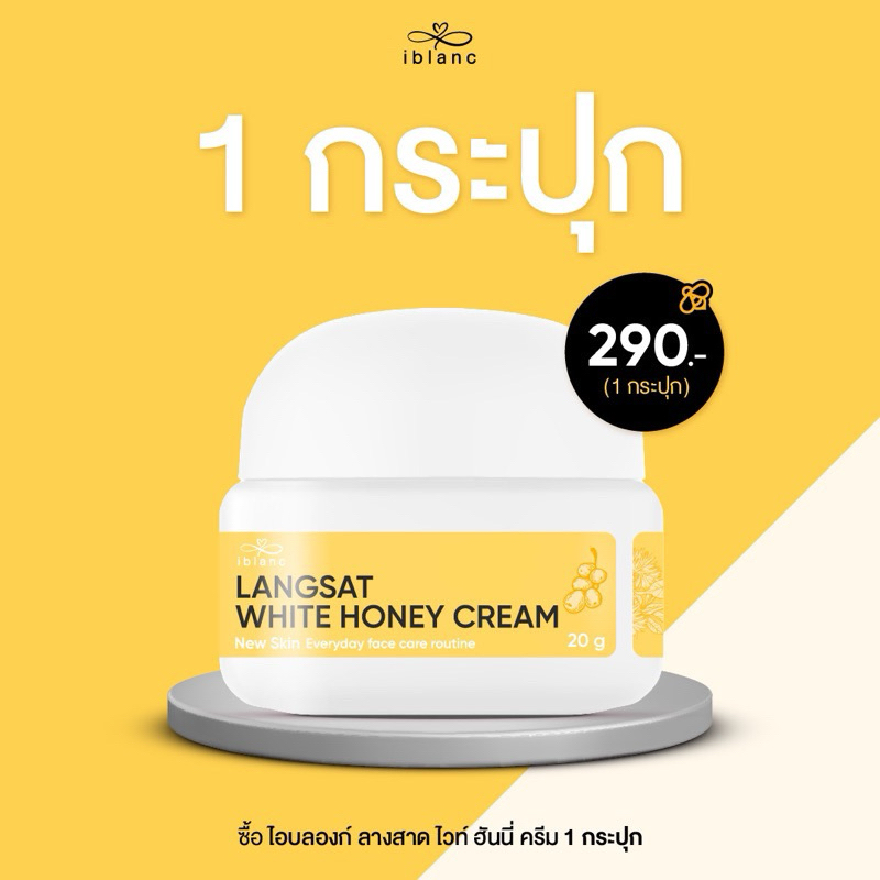 ไอบลองค์ครีมลางสาด Iblanc langsat 1กระปุก 20กรัม