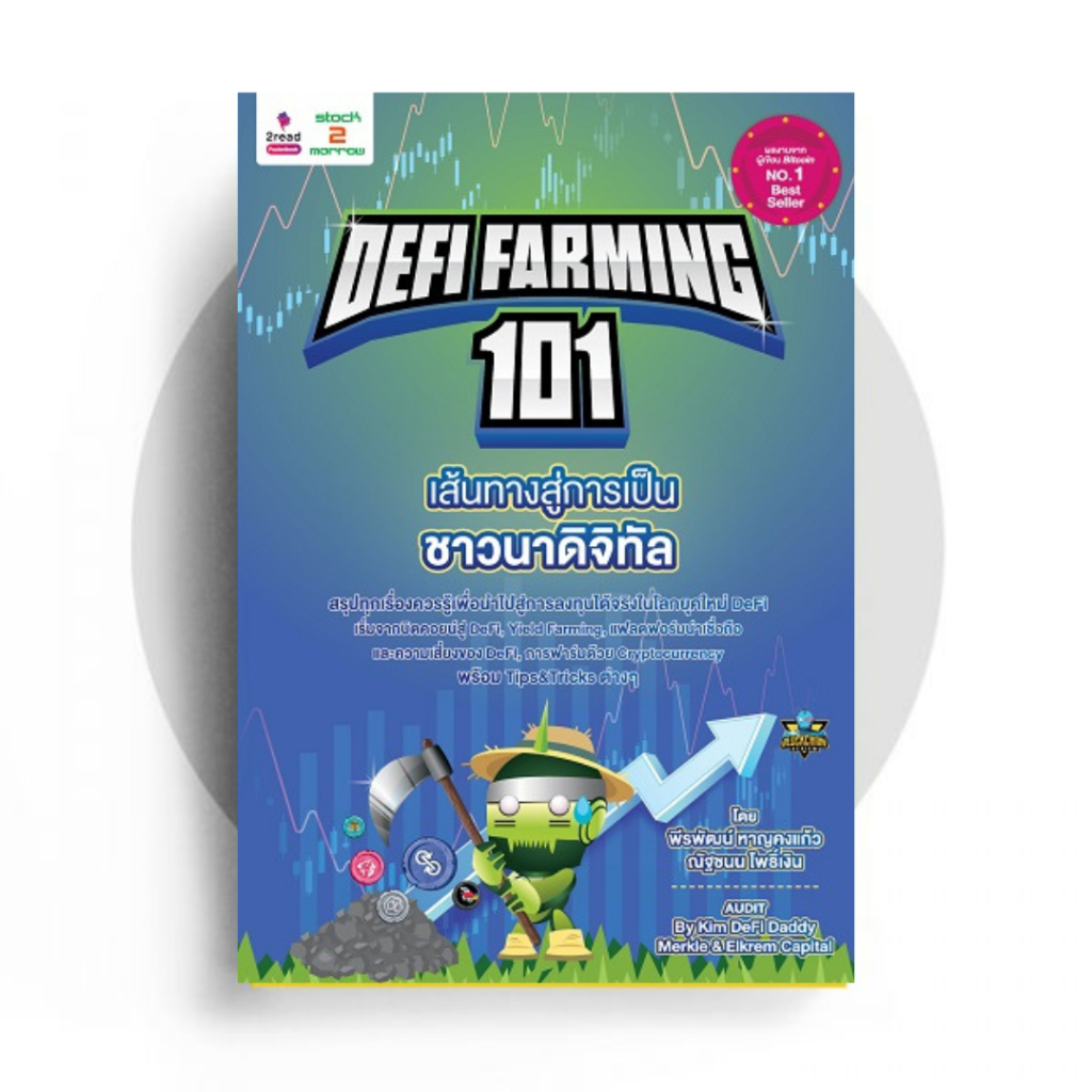DEFI FARMING 101 เส้นทางสู่การเป็นชาวนาดิจิทัล