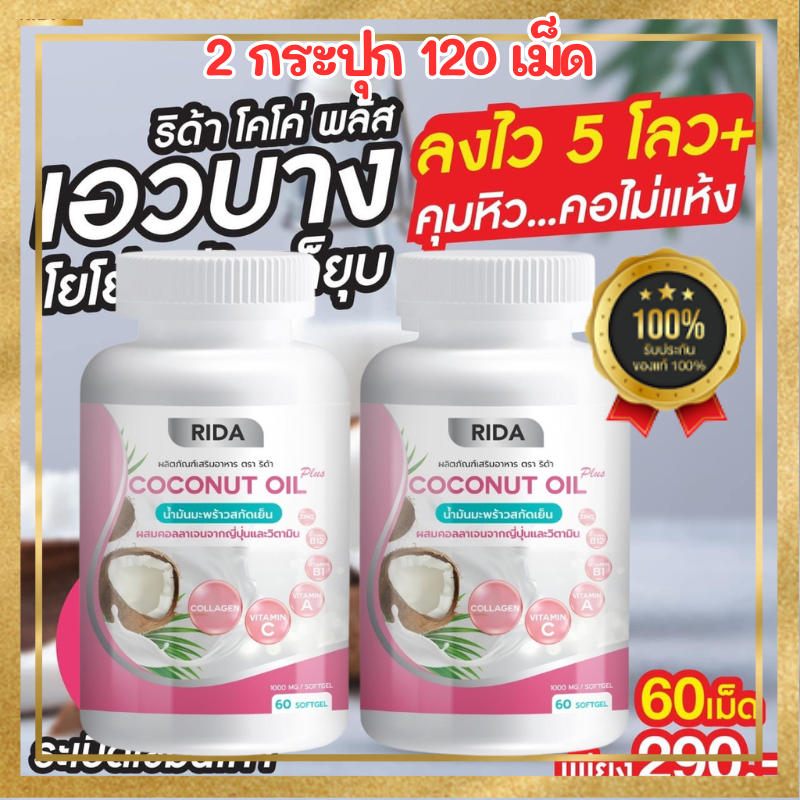 ริด้า RIDA Coconut Oil น้ำมันมะพร้าวสกัดเย็น ริด้า โคโค่พลัส ตัวช่วยอิ่มนาน (1กระปุก 60 เม็ด)