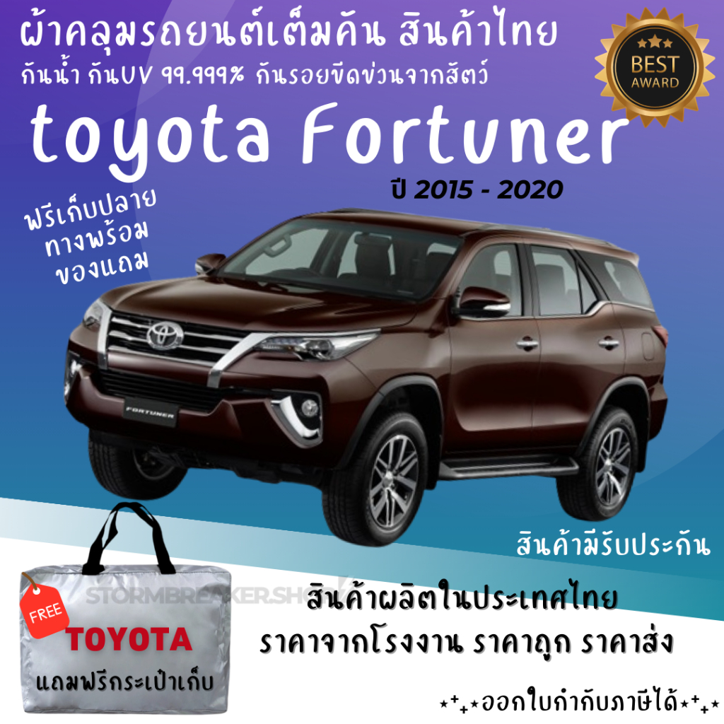ผ้าคลุมรถFortuner 2015-2020 เนื้อผ้าHI PVCและ Silver Coatเนื้อผ้าอย่างดีช่วยป้องกันแดดฝนและสิ่งสกปรก