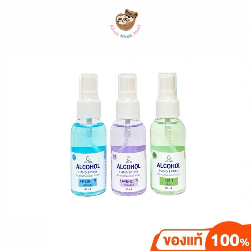 【ในไลฟ์ลด50%】Iklean สเปรย์ 50ml. กลิ่นหอม ALCOHOL 75 %v/v แอลกอฮอลล้างมือ Alcohol Spray HAND Spray