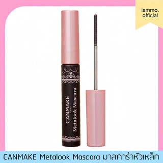 (สั่งในไลฟ์เหลือ 349฿) CANMAKE Metalook Mascara แคนเมค มาสคาร่าไร้ขนแปรง