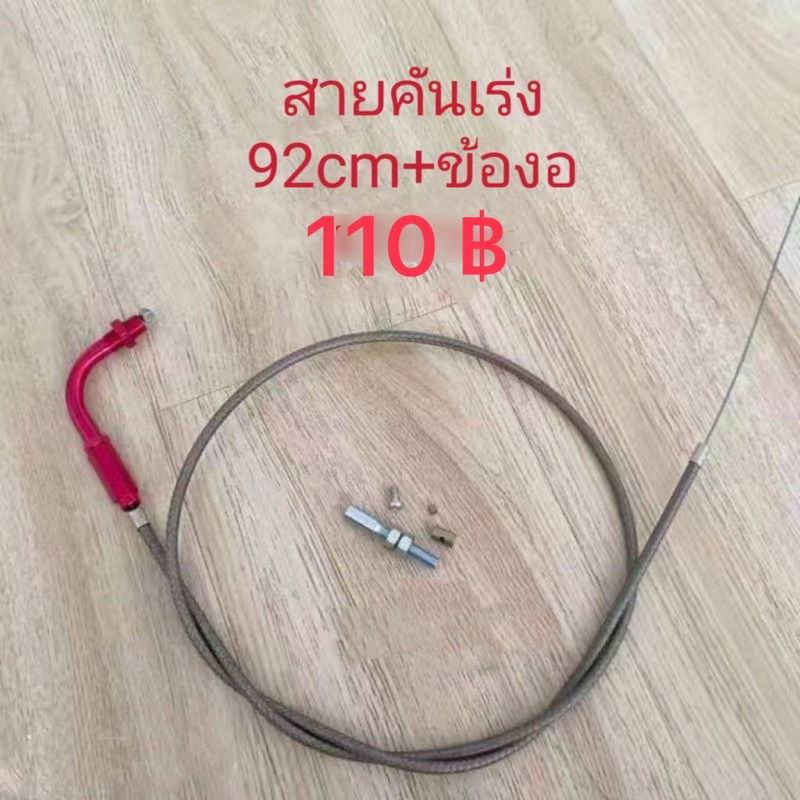 ชุดสายคันเร่งระฆังทองแท้100% สีชา +พร้อมข้องอ ยาว 90,190 เซน(ครบเซ็ท)1เส้น Wave Sonic ดรีม เทน่า (ฟีโน่ นูโว190เซน)