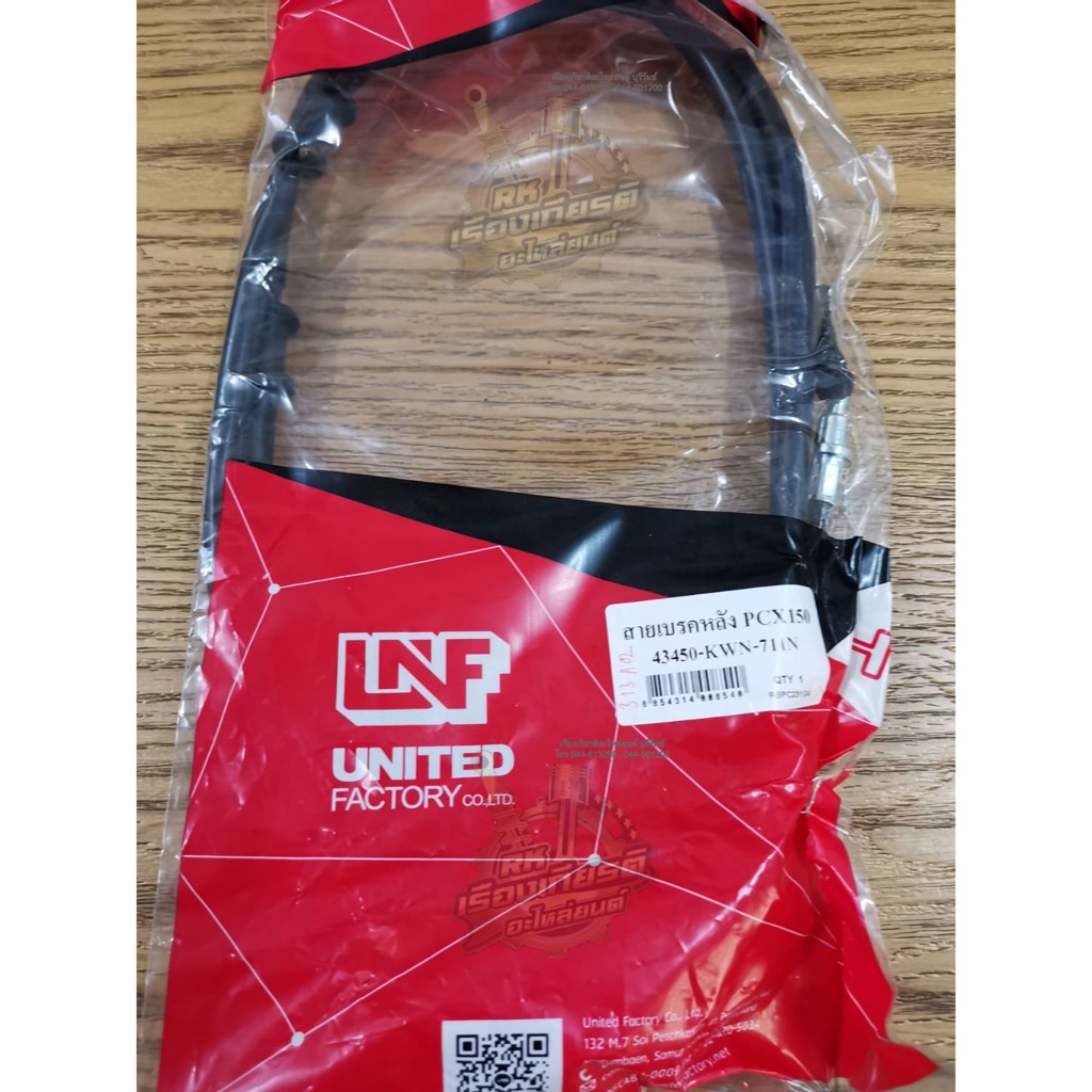 สายเบรคหลัง PCX150 UNF 43450-KWN-711U