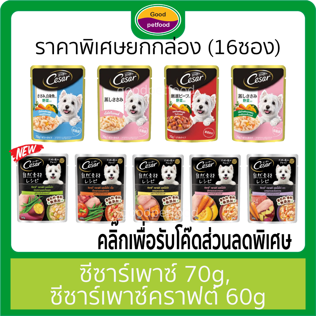 ซีซาร์เพาซ์ 70g, ซีซาร์เพาซ์คราฟต์ 60g Cesar อาหารเปียกสุนัข  (ราคายกกล่องมี16ซอง)