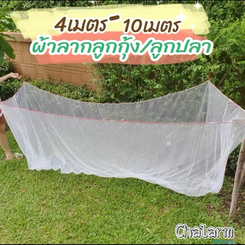 (Chalarmfishing)ผ้าลากลูกกุ้งลูกปลา สีขาว ขนาด 4 เมตร-10 เมตร (ตา1เซน) คุณภาพดี