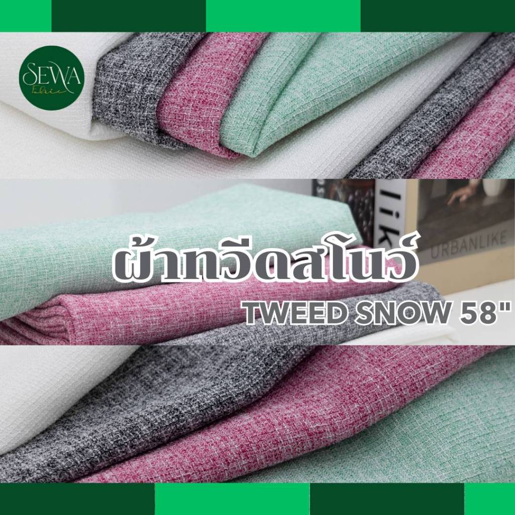 ผ้าทวิต สีพื้น เนื้อนิ่ม  58" ใส่ไม่ร้อน เสื้อผ้าแฟชั่น TWEED SNOW (ขายส่ง) เมตร-หลา เทกเจอร์ ลาย สวยมาก ทิ้งตัว