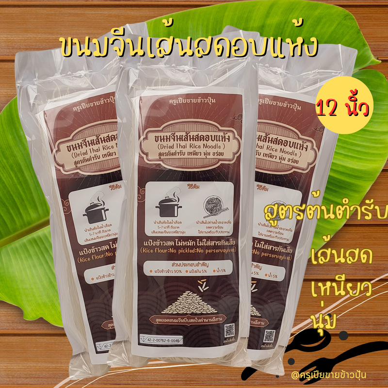 ขนมจีนเส้นสดอบแห้ง สูตรดั้งเดิม ตำนานขนมจีนบีบสด*เส้นยาว 12 นิ้ว* 100กรัม(Dried Thai Rice Noodle)