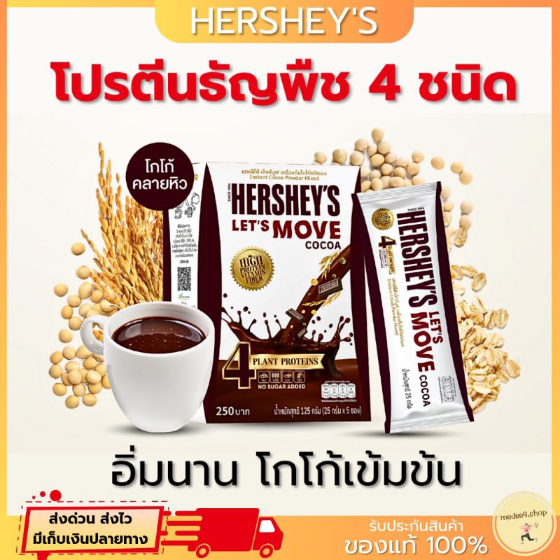 Hershey's Let's Moveโปรตีนสูง​ โกโก้เข้มข้ม​ โปรตีนธัญพืช 4 ชนิด อร่อย ไม่ต้องกลัวอ้วน ไม่มีน้ำตาล