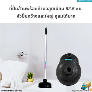 ที่ปั้มชักโครก ที่ปั้มส้วมพร้อมด้ามอลูมิเนียม 62.5 ซม. (ที่ปั้มอ่างล้างจาน ที่ปั้มสุขภัณฑ์)