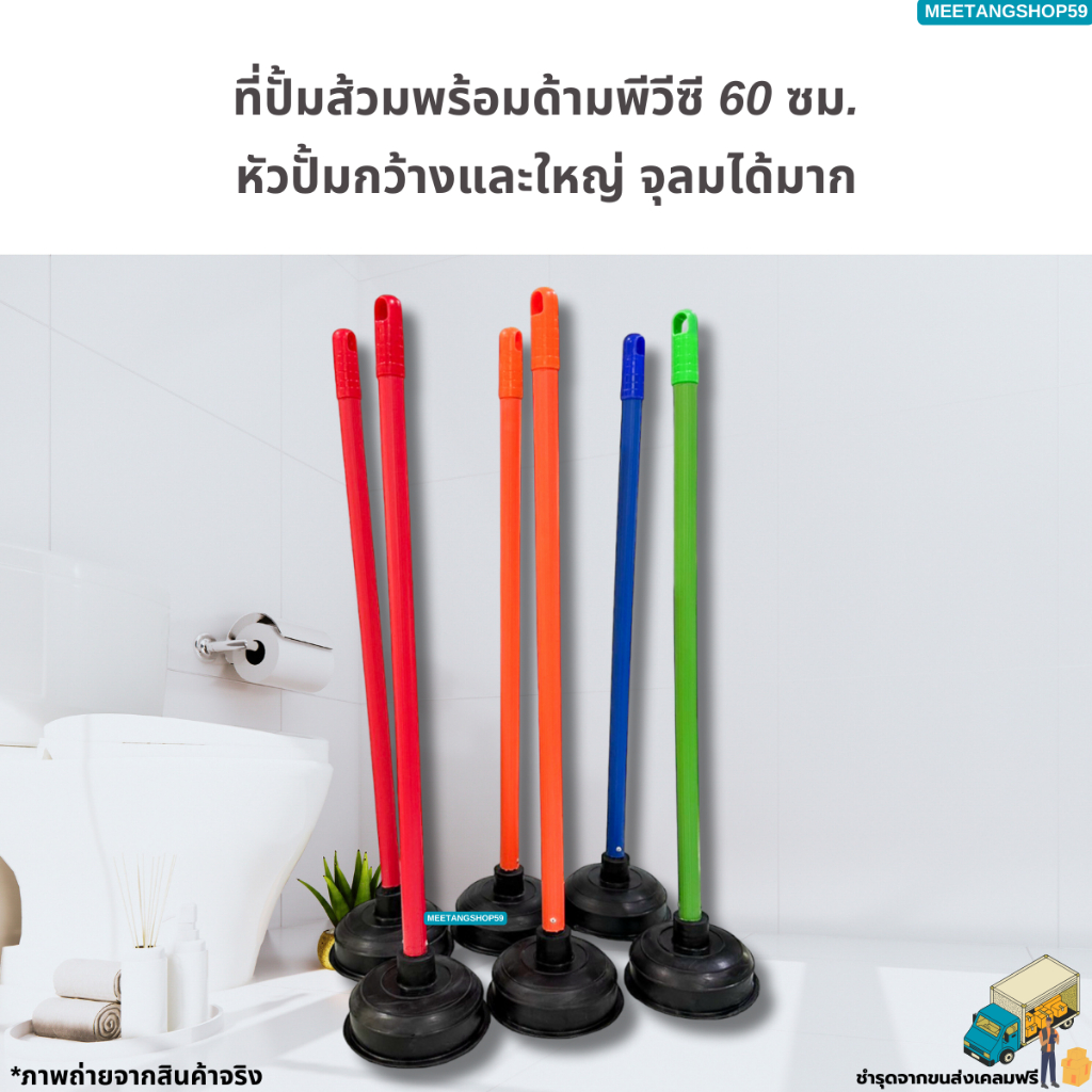 ที่ปั้มชักโครก ที่ปั้มส้วมพร้อมด้ามพีวีซียาว 60 ซม. ด้ามคละสี (ที่ปั้มอ่างล้างจาน ที่ปั้มสุขภัณฑ์)
