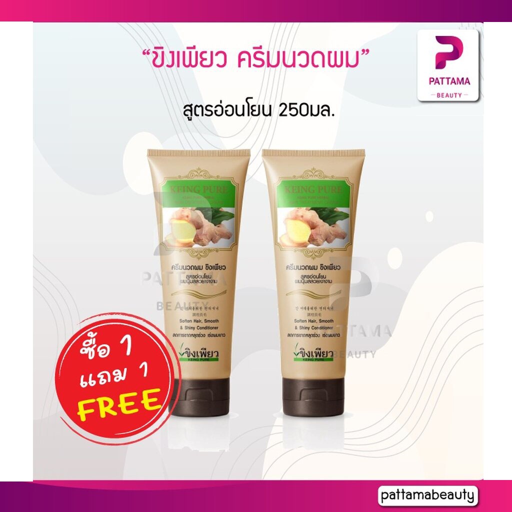 (1แถม1) ขิงเพียว ครีมนวดผม สูตรอ่อนโยน 250มล.มีส่วนผสมจากขิง