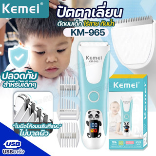 Kemei KM-965 ปัตตาเลี่ยน ตัดผมเด็ก ไร้สาย กันน้ำ บัตตาเลี่ยน…