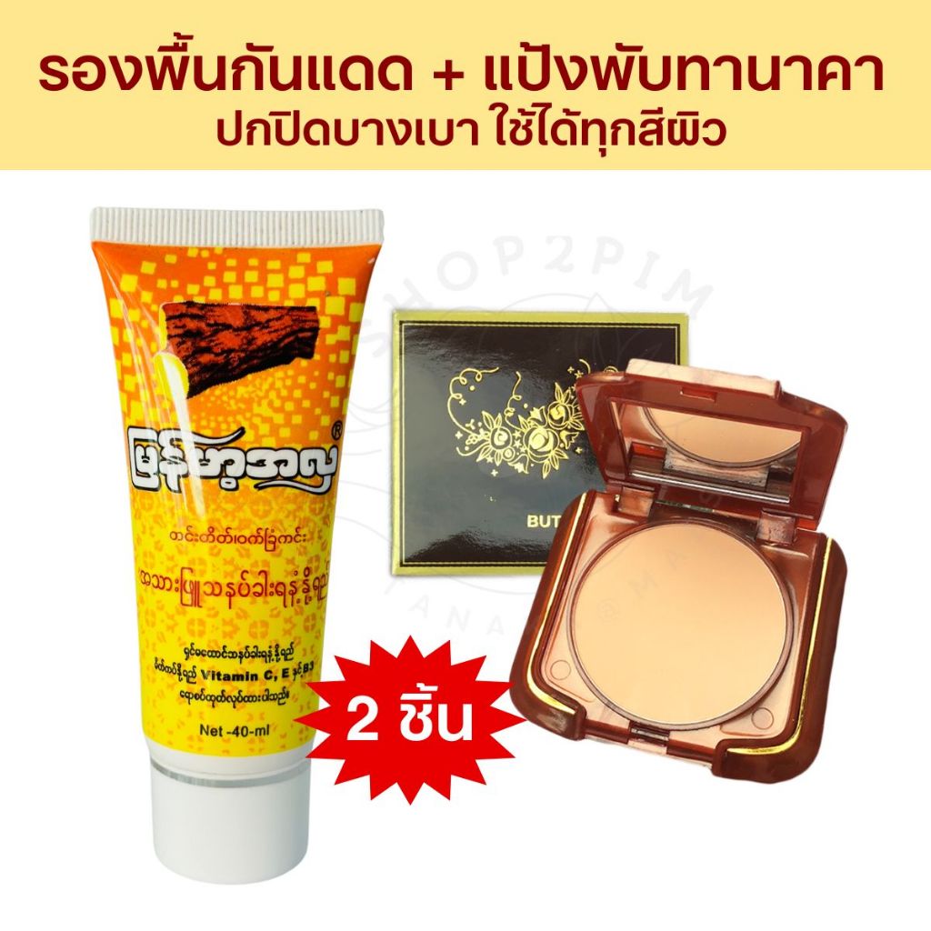 เซตแป้งพัพทานาคาพม่า BUTUNA PUFF + รองพื้นกันแดดทานาคา (หลอดสีเหลือง) สำหรับผิวขาว ผิวสีกลาง
