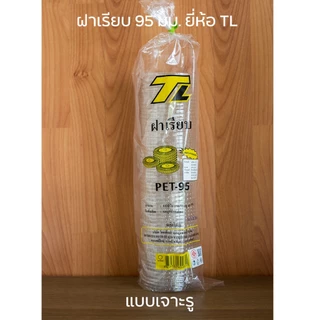 [TL-PET95-100] ฝาเรียบเนื้อ PET ยี่ห้อ TL ปากกว้าง 95 มม. มีตัวเลือกแบบเจาะรู และไม่เจาะรู (1 แพ็ค บรรจุ 100 ชิ้น)