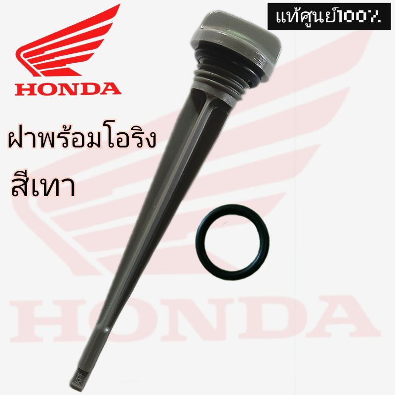 แท้ศูนย์💯% (สีเทา)ฝาน้ำมันเครื่องพร้อมโอริง เวฟทุกรุ่น