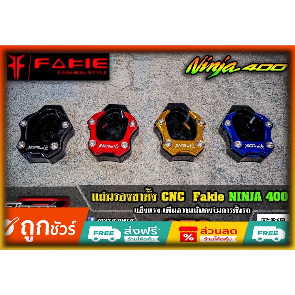 แผ่นรองขาตั้ง Fakie Ninja400/Z400 ของแต่ง ตีนเป็ด Kawasaki