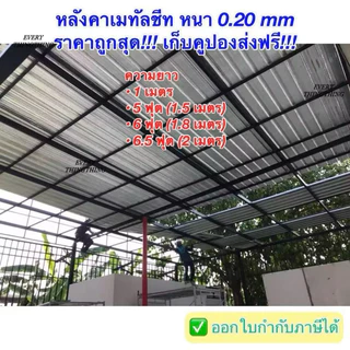 หลังคาเมทัลชีท สรรไท หนา 0.20 มิล 100 cm, 150 cm (5 ฟุต), 180 cm (6 ฟุต), 200 cm (6.5 ฟุต) ราคาถูกสุด!!!