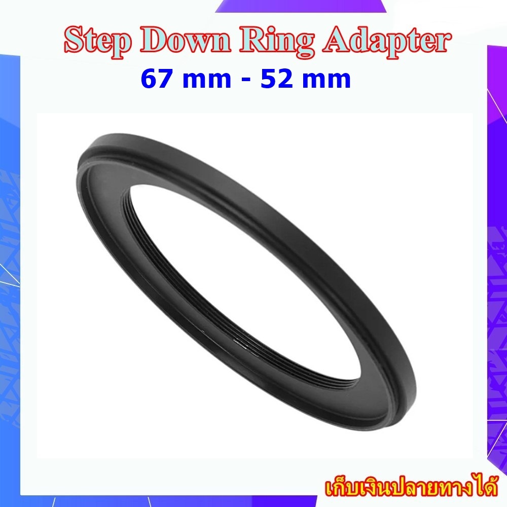 Step Down Ring Adapter 67 mm - 52 mm - แหวนลดขนาดฟิลเตอร์ ขนาด 67 มม ไปใช้ฟิลเตอร์ 52 มม.