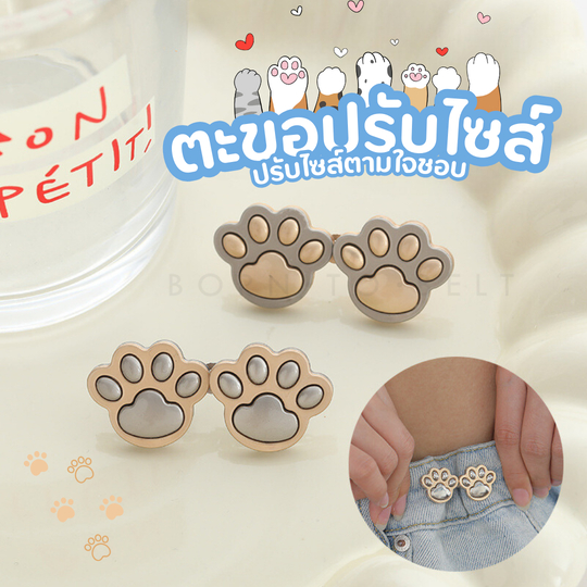 ซื้อ BornToBelt 🐾 ตะขอกางเกง ตะขอปรับเอว เข็มกลัด น่ารักที่สุด CB028