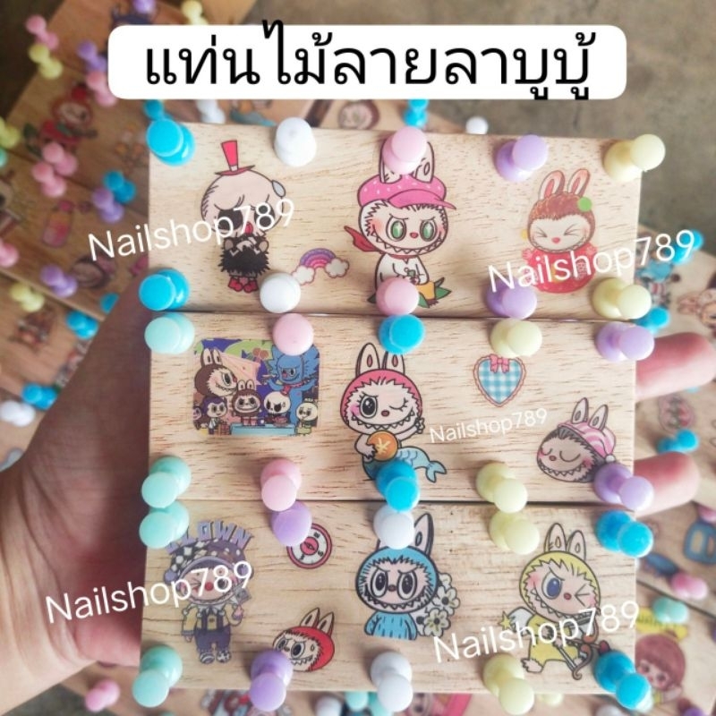 กาวดินน้ำมัน , แท่นทำเล็บปลอม , แท่นไม้ทำเล็บ ลาบูบู้