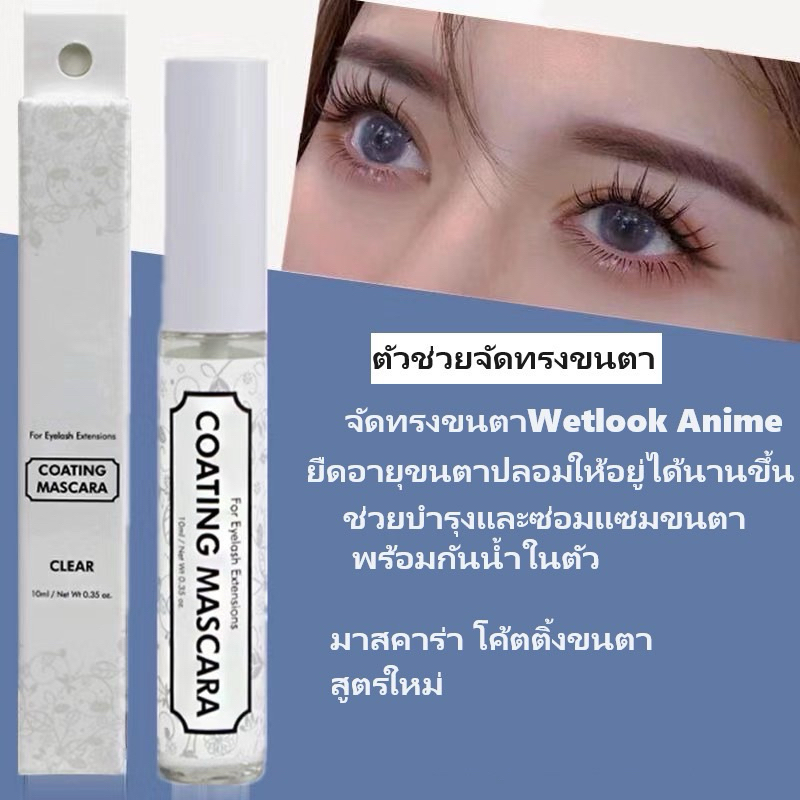 MASCARA COATING เคลือบปกป้องขนตาหลังต่อขนตาบำรุงขนตา จัดทรงขนตา จัดทรงWetlook Anime มาสคาร่าโค้ตติ้งขนตา