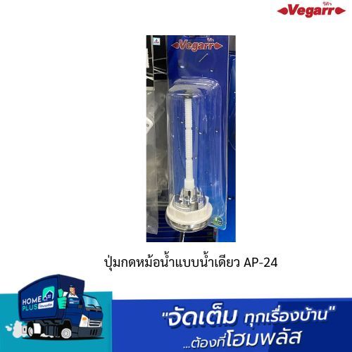 VEGARR ปุ่มกดหม้อน้ำแบบสายโซ่ AP-24