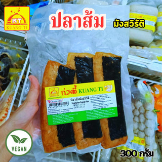 ปลาส้มมังสิวิรัติ ปลามังสวิรัติ ก่วงตี้ ขนาด 300 กรัม อาหารเจ มังสวิรัติ วีแกน