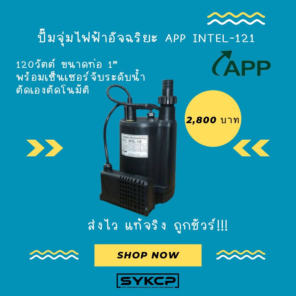 ถูกจริง ส่งไว ปั๊มจุ่มไฟฟ้าอัจฉริยะ APP INTEL-121 รุ่นใหม่