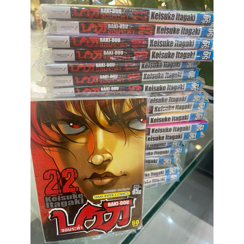 บากิ จอมระห่ำ BAKI DOU 1-22 เล่มจบ หนังสือการ์ตูน มังงะ มือหนึ่ง บากิจอมระห่ำ(ของใหม่ มือ1)