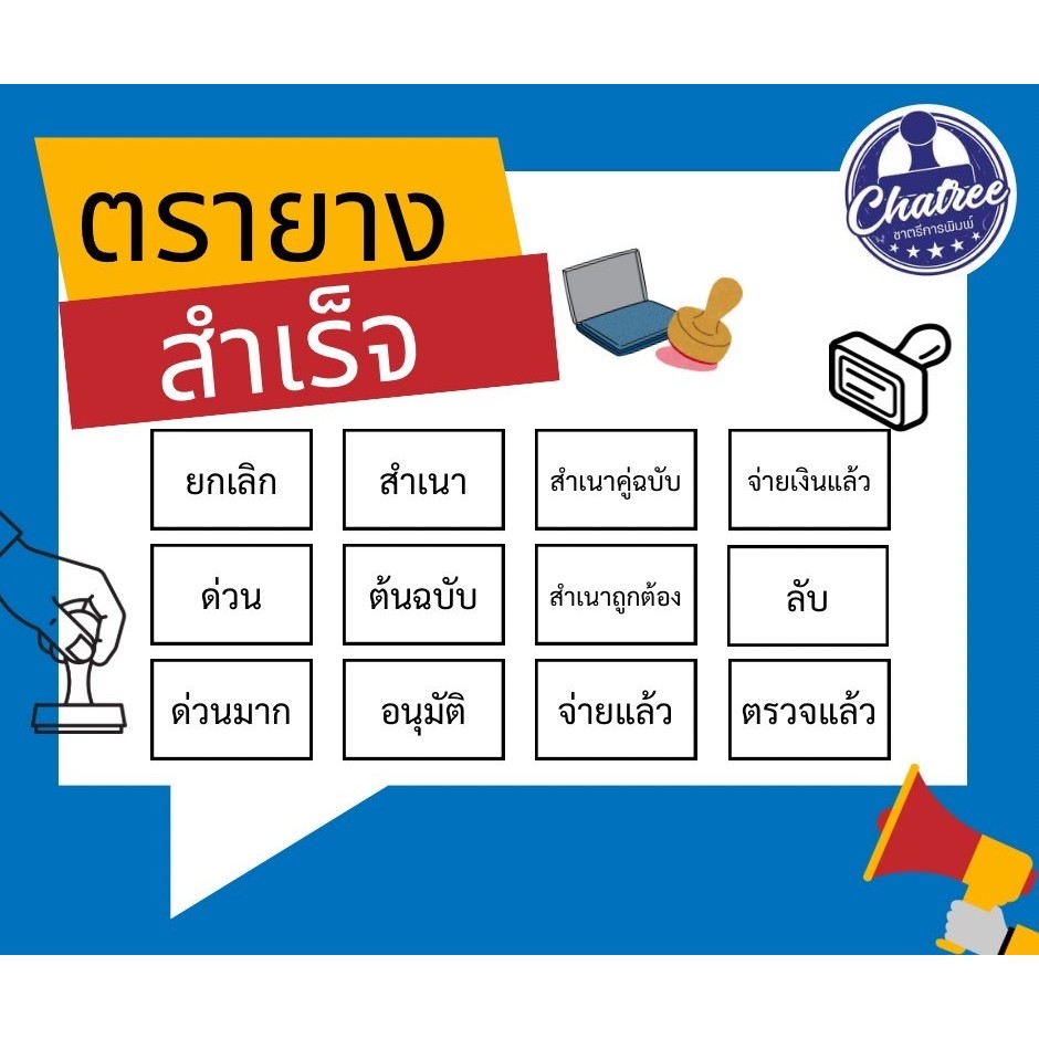 [ส่งฟรี] ตรายางสำเร็จรูป ยางพาราแท้ (คำอื่นๆทักแชท)