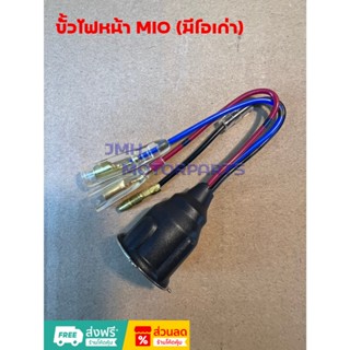 ขั้วไฟหน้าทีโอเก่า มีโอตัวแรก วาย100 สปาร์ค135 MIO / Y100 / …